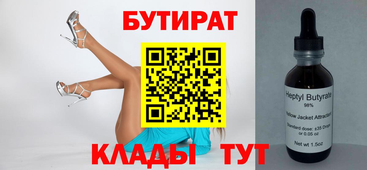 БУТИРАТ Butirat Волгодонск
