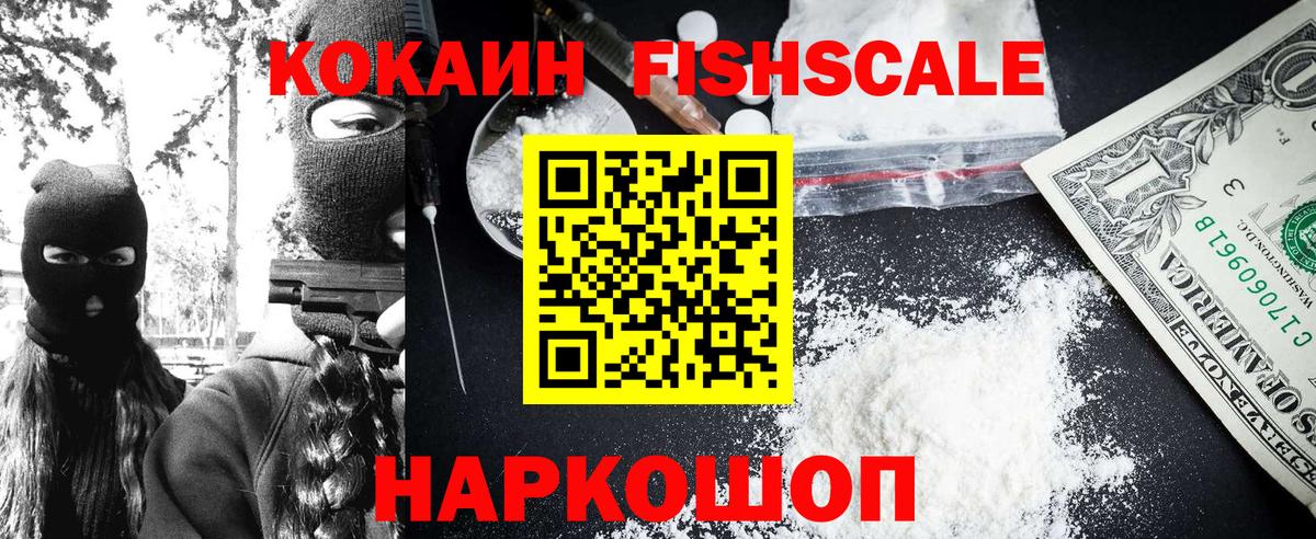 КОКАИН  Вход с VPN  закладка  COCAIN Fish Scale  Волгодонск 