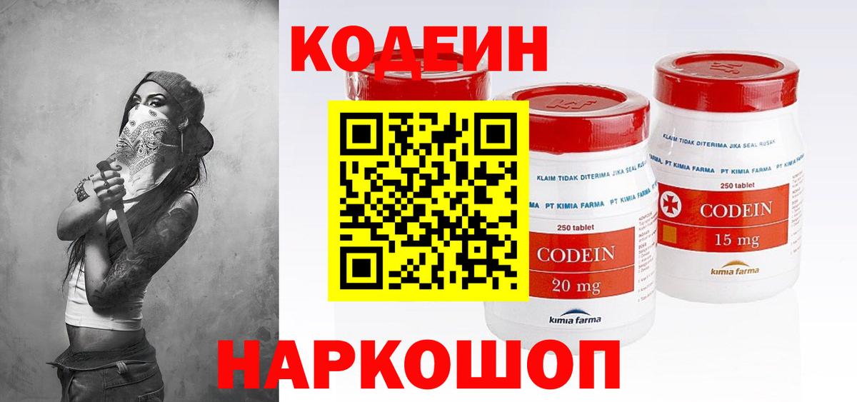 Кодеин напиток Lean (лин)  Вход с VPN  Волгодонск 